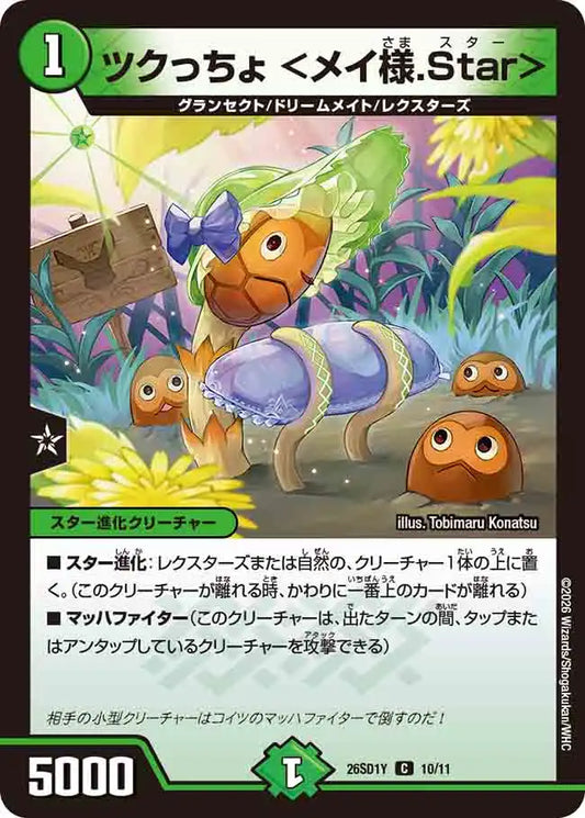《ツクっちょ ＜メイ様.Star＞》C【DM26-SD1Y】[10/11]