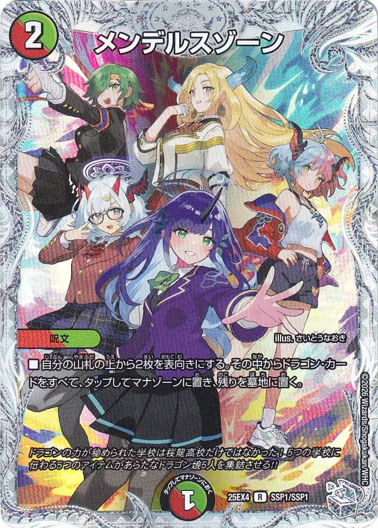 《メンデルスゾーン》R【DM25-EX4】[SSP1/SSP1]