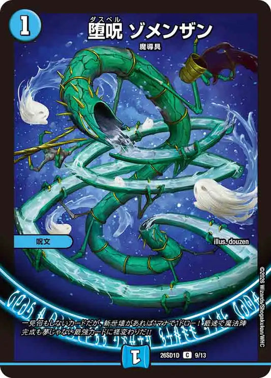 《堕呪 ゾメンザン》C【DM26-SD1D】[9/13]