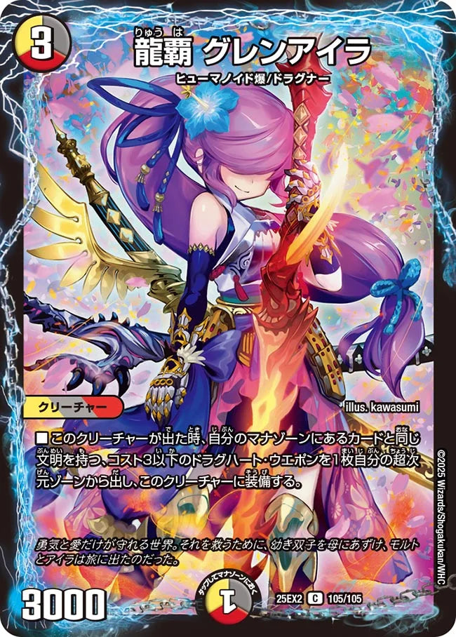 《龍覇 グレンアイラ》C【DM25-EX2】[105/105]