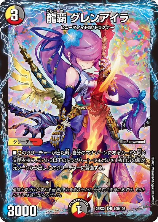 《龍覇 グレンアイラ》C【DM25-EX2】[105/105]