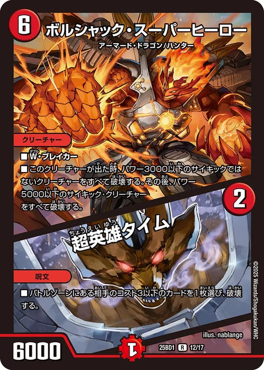 《ボルシャック・スーパーヒーロー / 超英雄タイム》R【DM25-BD1】[12/17]