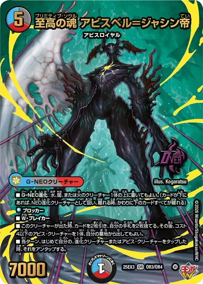 《至高の魂 アビスベル＝ジャシン帝》OR【DM25-EX3】[OR3/OR4]