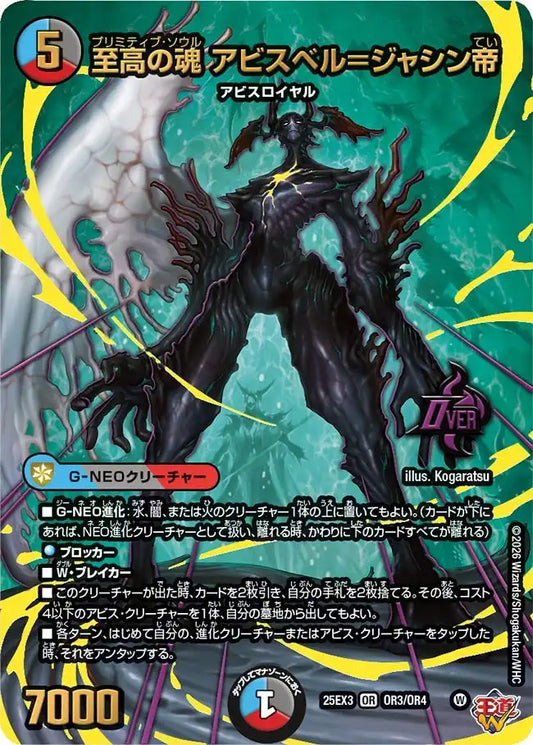 《至高の魂 アビスベル＝ジャシン帝》OR【DM25-EX3】[OR3/OR4]