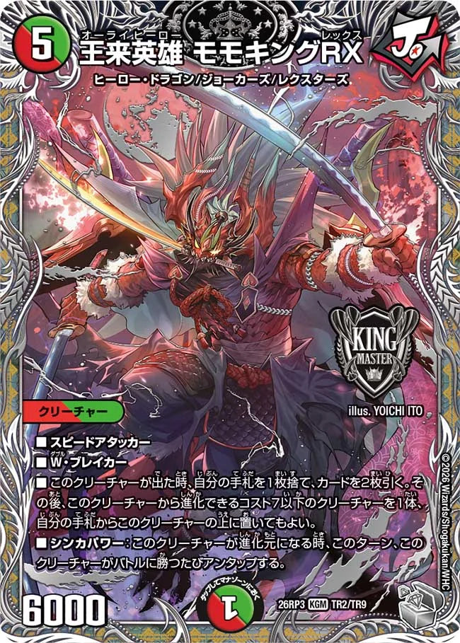 《王来英雄 モモキングRX》KGM【DM26-RP3】[TR2/TR9]