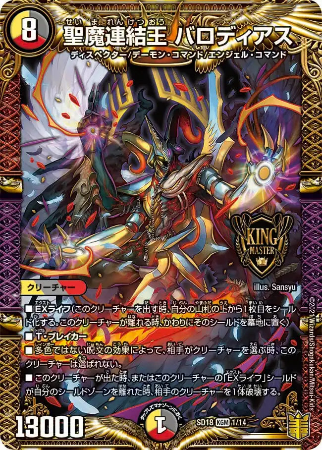 《聖魔連結王 バロディアス》KGM【DMSD-18】[1/14]