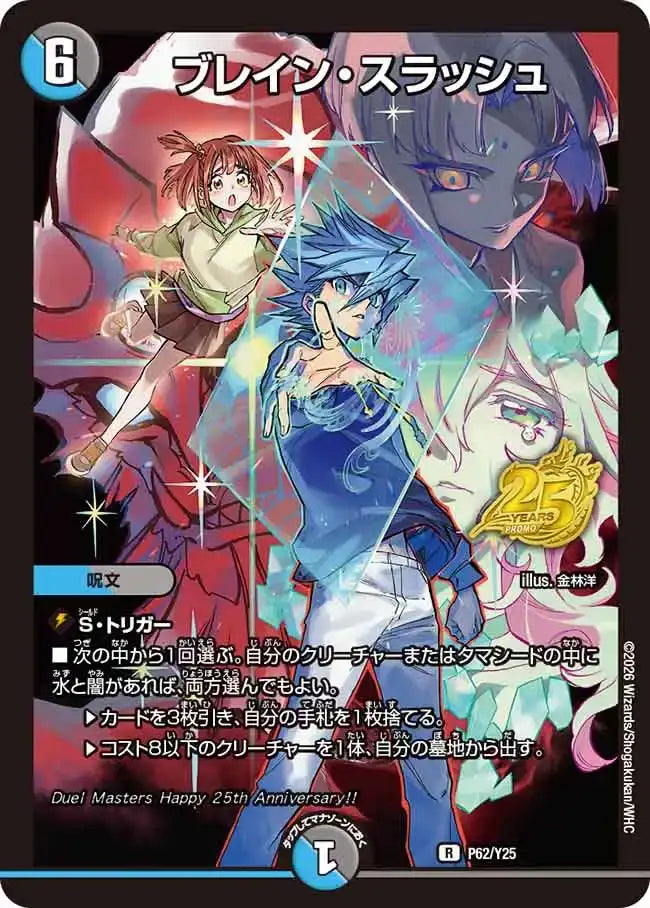 《ブレイン・スラッシュ》R【PROMO-Y25】[P62/Y25]