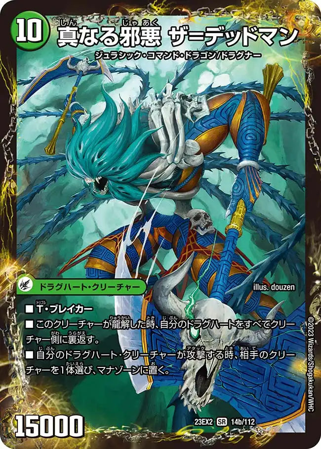 《邪帝斧 デッドアックス / 真なる邪悪 ザ=デッドマン》SR【DM23-EX2】[14/112]