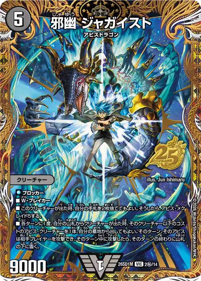 《邪幽 ジャガイスト》VIC【DM26-SD1M】[2㊙/14]