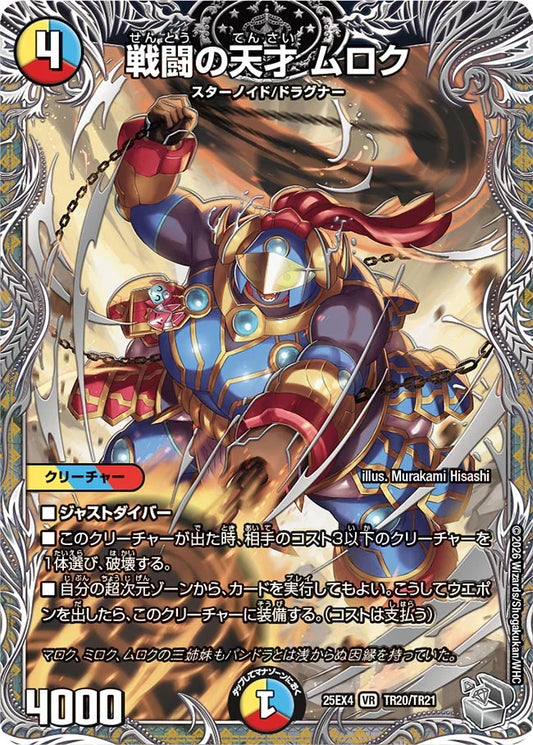 《戦闘の天才 ムロク》VR【DM25-EX4】[TR20/TR21]