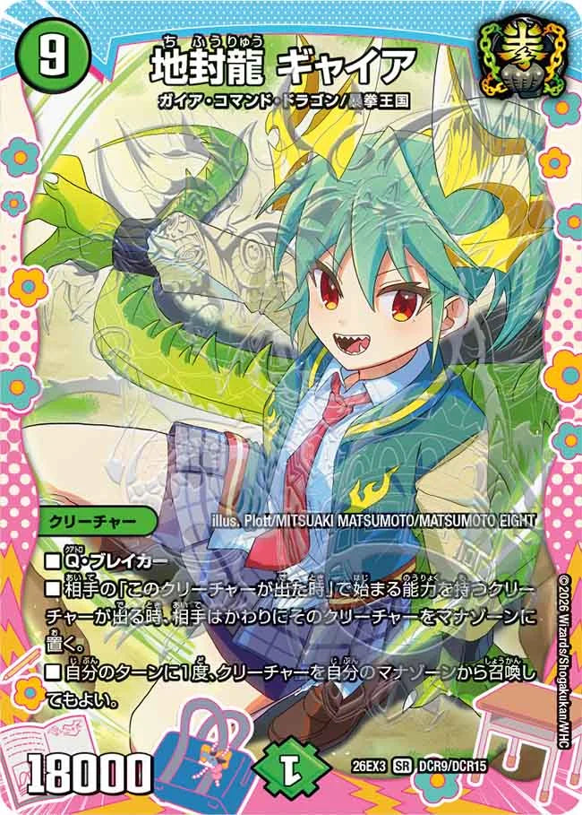 《地封龍 ギャイア》SR【DM26-EX3】[DCR9/DCR15]
