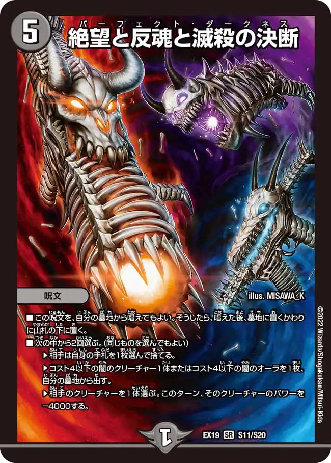 《絶望と反魂と滅殺の決断》SR【DMEX-19】[S11/S20]