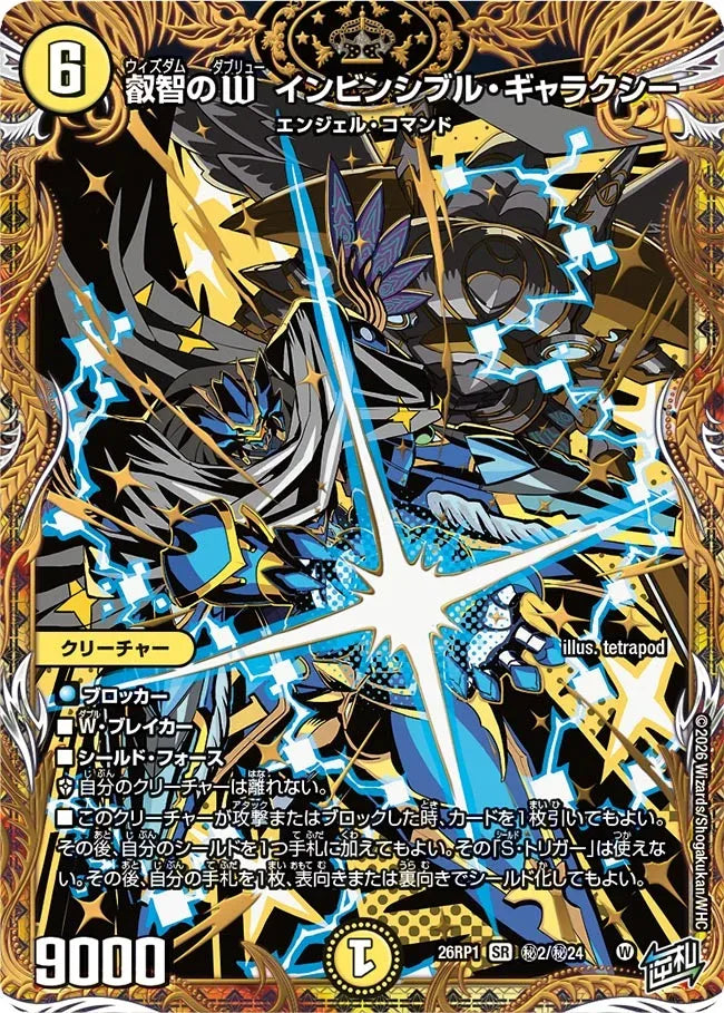 《叡智のW インビンシブル・ギャラクシー》SR【DM26-RP1】[㊙2/㊙24]