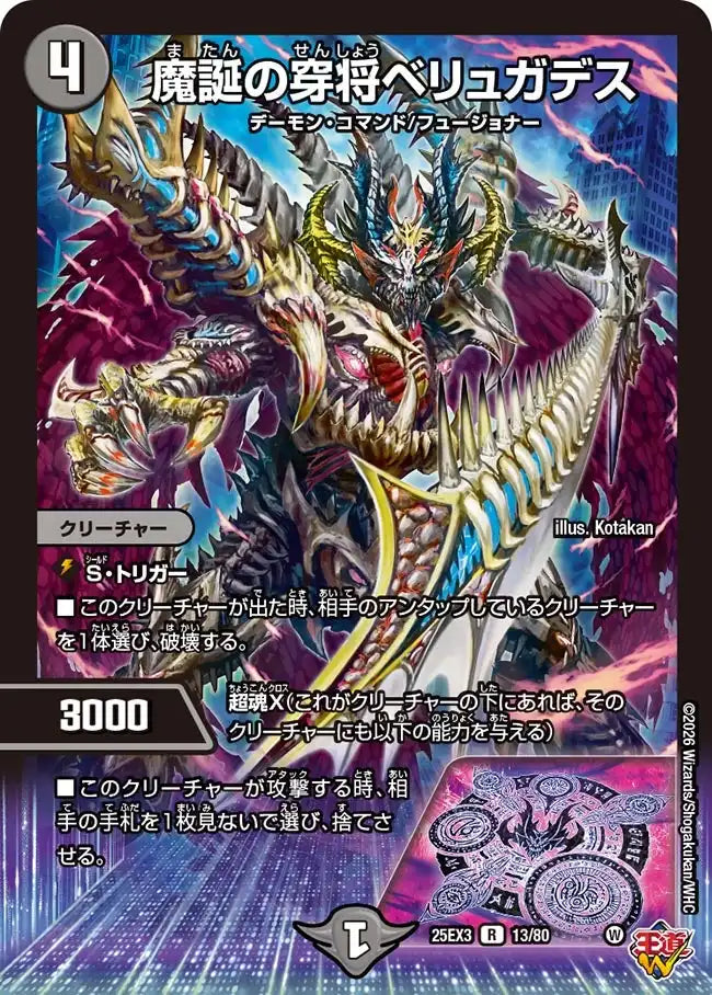 《魔誕の穿将ベリュガデス》R【DM25-EX3】[13/80]