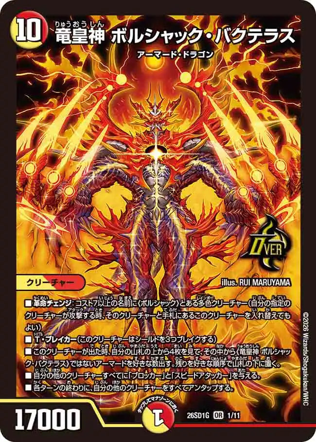 《竜皇神 ボルシャック・バクテラス》OR【DM26-SD1G】[1/11]