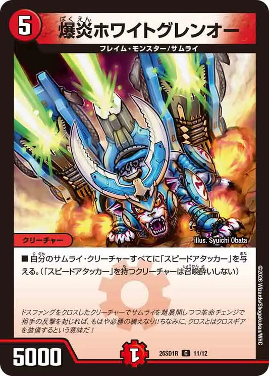 《爆炎ホワイトグレンオー》C【DM26-SD1R】[11/12]
