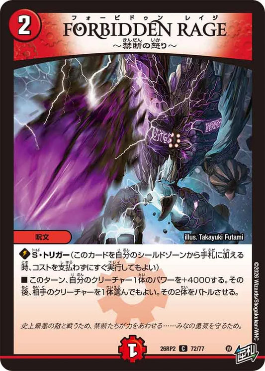 《FORBIDDEN RAGE ～禁断の怒り～》C【DM26-RP2】[72/77]