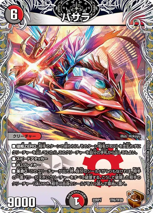 《バサラ》-【DM22-RP1】[TF6/TF20]