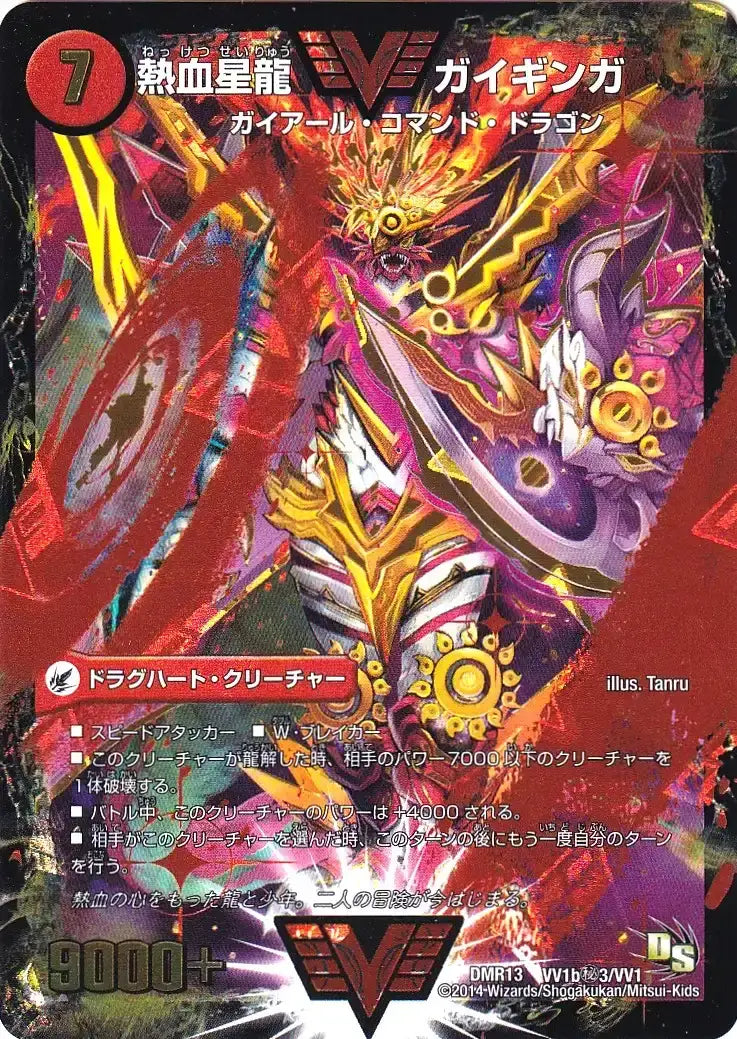 《銀河大剣 ガイハート / 熱血星龍 ガイギンガ》WVC【DMR-13】[VV1b㊙3/VV1]