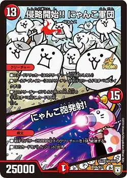 《侵略開始!! にゃんこ軍団 / にゃんこ砲発射！》-【PROMO-Y17】[P105/Y17]