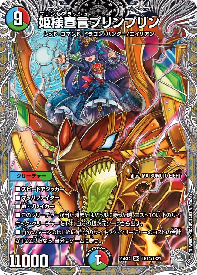 《姫様宣言プリンプリン》SR【DM25-EX4】[TR14/TR21]