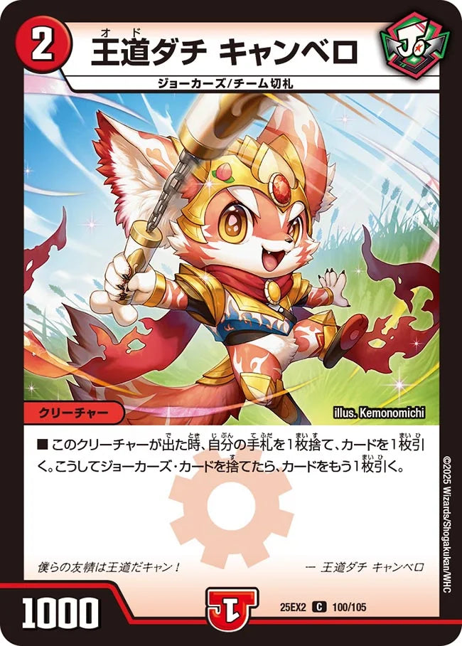 《王道ダチ キャンベロ》C【DM25-EX2】[100/105]