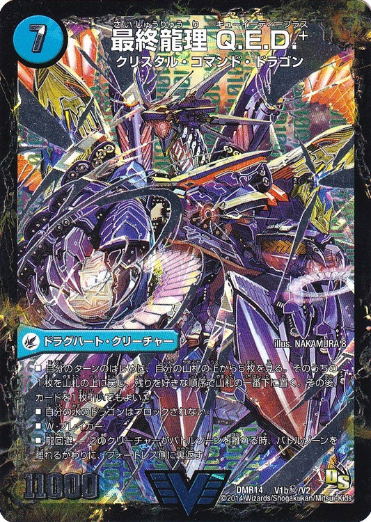 《龍波動空母 エビデゴラス / 最終龍理 Q.E.D.+》VIC【DMR-14】[V1b㊙/V2]