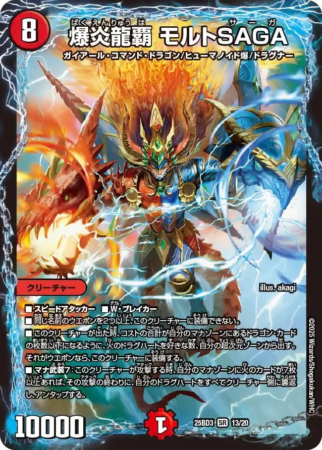《爆炎龍覇 モルトSAGA》SR【DM25-BD3】[13/20]