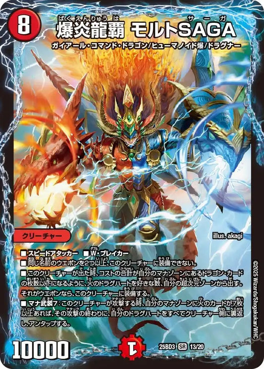 《爆炎龍覇 モルトSAGA》SR【DM25-BD3】[13/20]