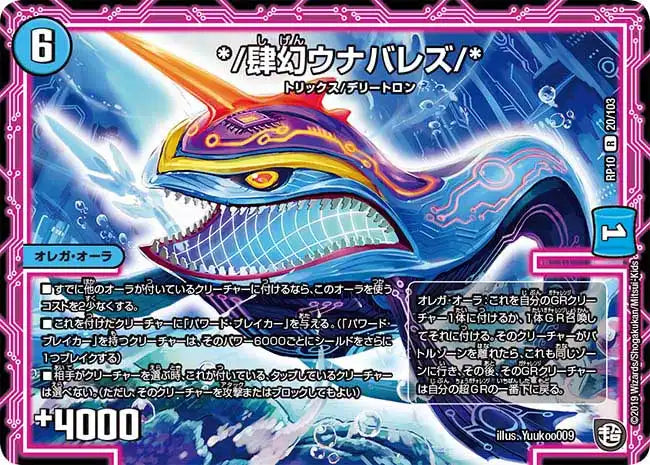 《*/肆幻ウナバレズ/*》R【DMRP-10】[20/103]
