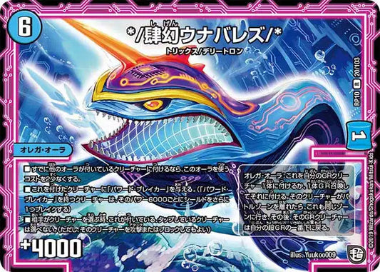 《*/肆幻ウナバレズ/*》R【DMRP-10】[20/103]