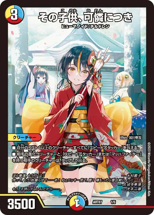 《その子供、可憐につき》-【DMART-07】[1/5]