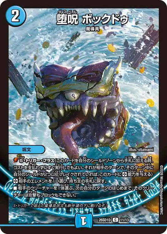 《堕呪 ボックドゥ》C【DM26-SD1D】[11/13]