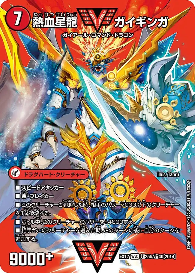 《銀河大剣 ガイハート / 熱血星龍 ガイギンガ》WVC【DMEX-17】[超25/超40]