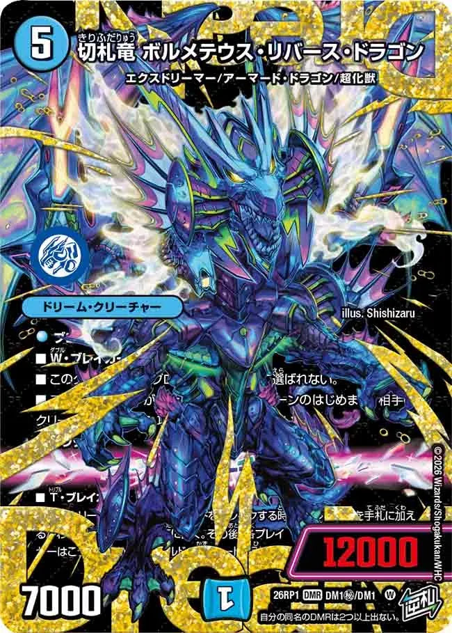 《切札竜 ボルメテウス・リバース・ドラゴン》DMR【DM26-RP1】[DM1㊙/DM1]