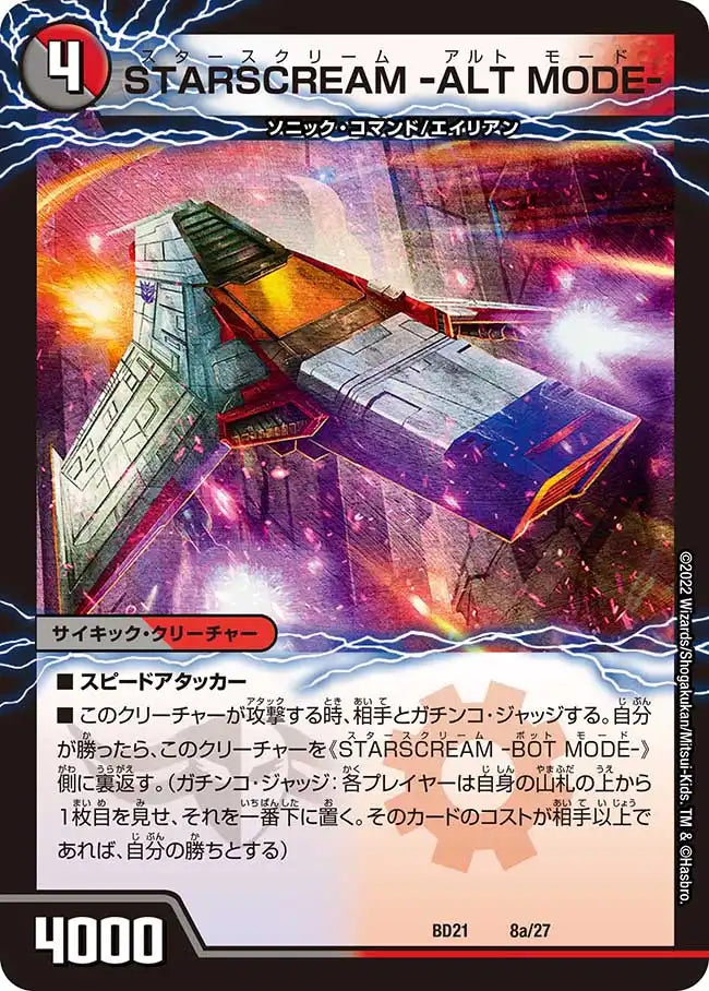 《STARSCREAM -ALT MODE- / STARSCREAM -BOT MODE-》-【DMBD-21】[8/27]