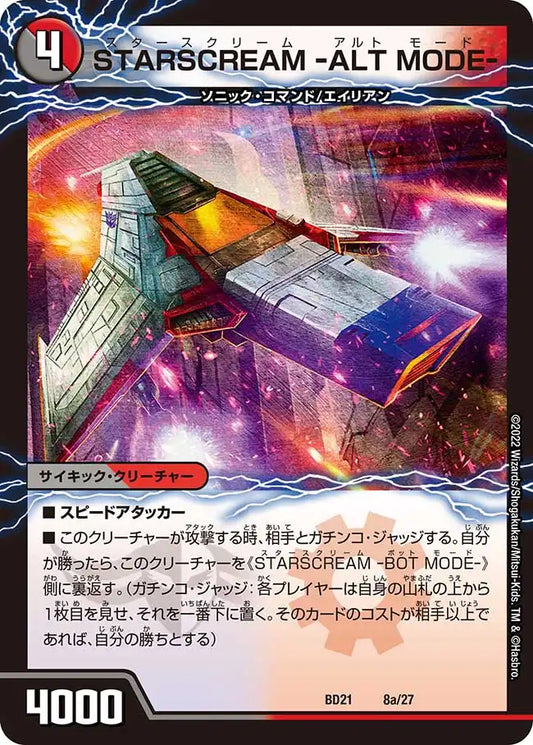 《STARSCREAM -ALT MODE- / STARSCREAM -BOT MODE-》-【DMBD-21】[8/27]