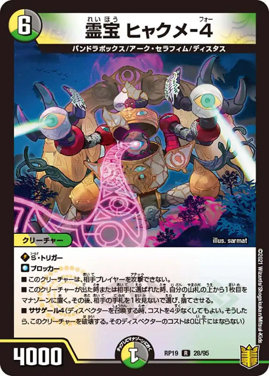 《霊宝 ヒャクメ-4》R【DMRP-19】[28/95]
