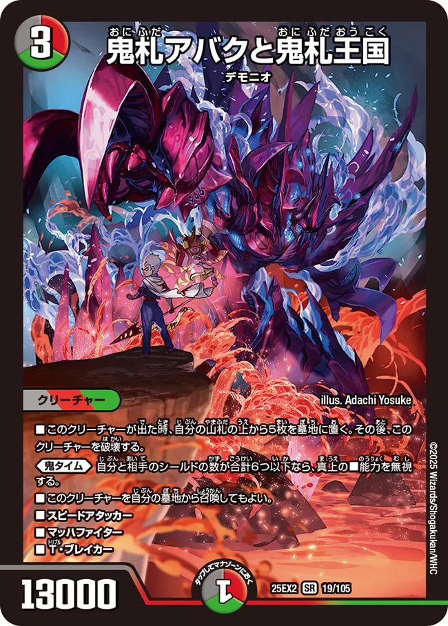 《鬼札アバクと鬼札王国》SR【DM25-EX2】[19/105]
