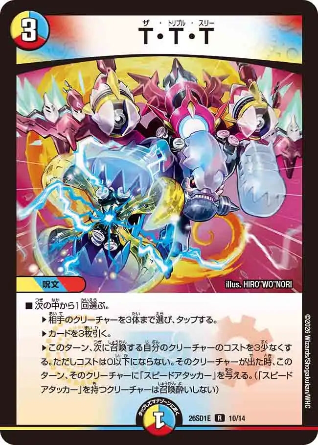 《T・T・T》R【DM26-SD1E】[10/14]