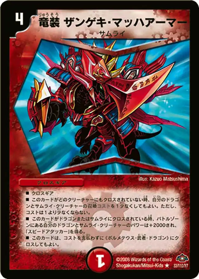 《竜装 ザンゲキ・マッハアーマー》R【DM-28】[33/110]