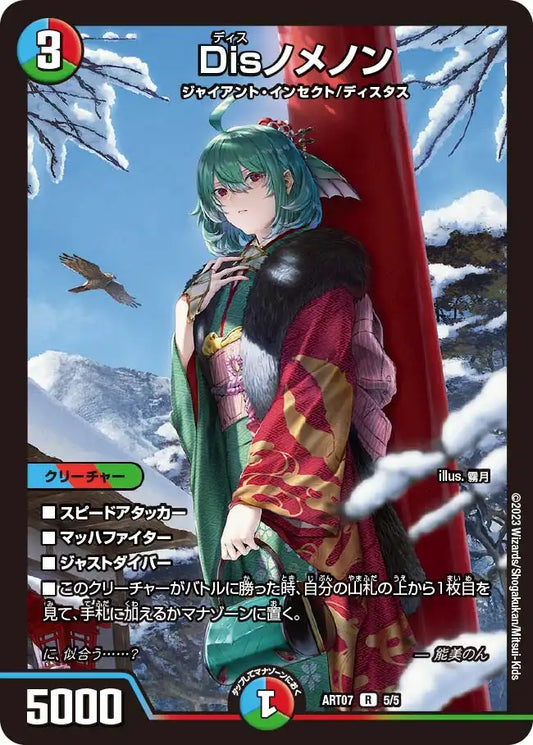 《Disノメノン》R【DMART-07】[5/5]