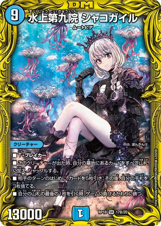 《水上第九院 シャコガイル》SR【DMRP-18】[17B/20]