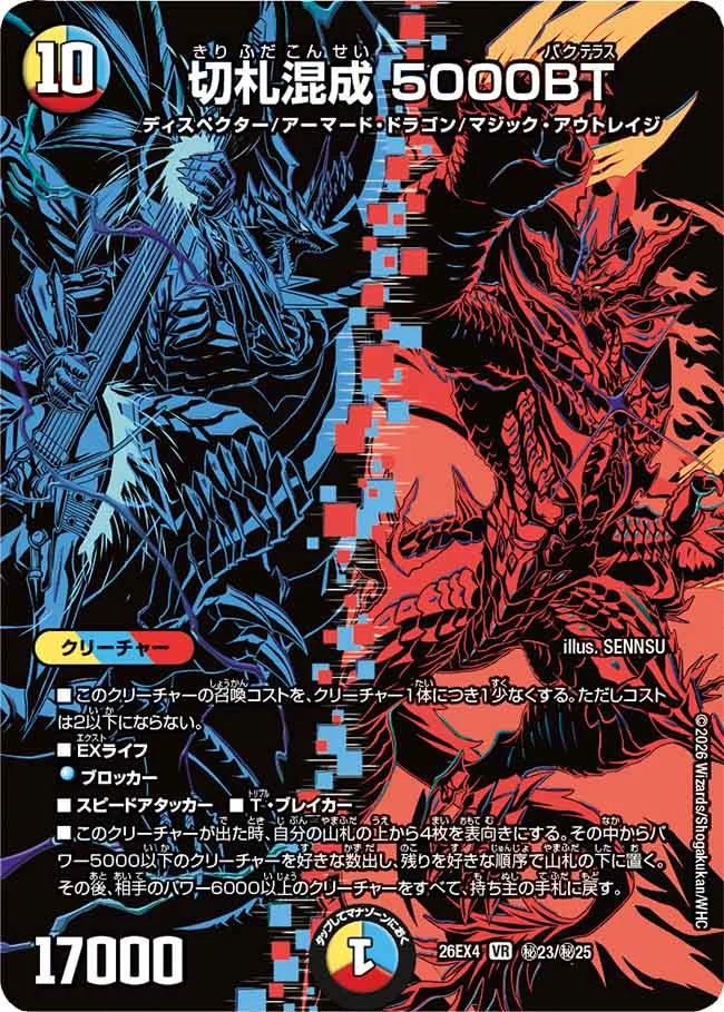 《切札混成 5000BT》VR【DM26-EX4】[㊙23/㊙25]