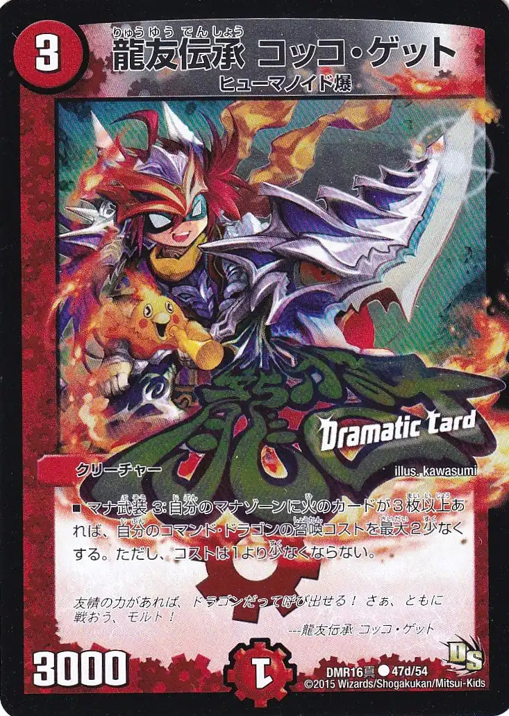 《龍友伝承 コッコ・ゲット(Dramatic Card)》C【DMR-16真】[47d/54]