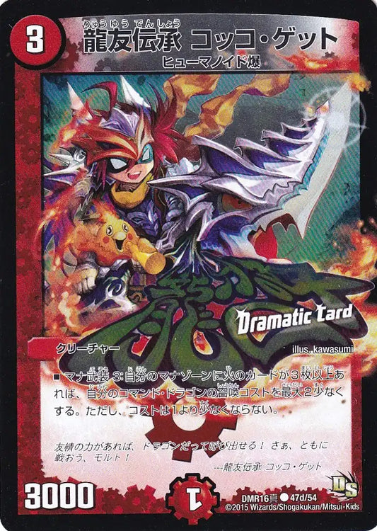 《龍友伝承 コッコ・ゲット(Dramatic Card)》C【DMR-16真】[47d/54]