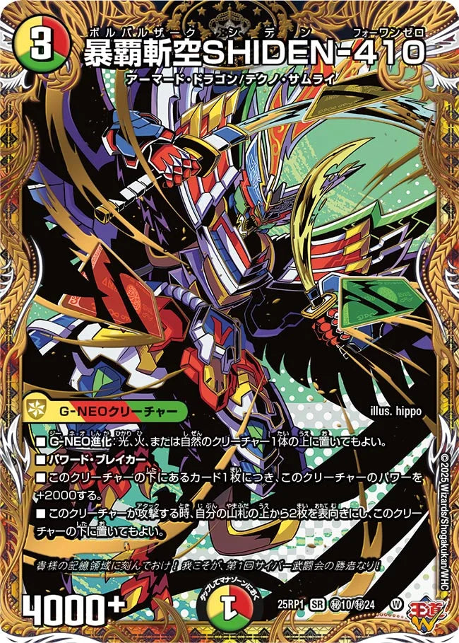 《暴覇斬空SHIDEN-410》SR【DM25-RP1】[㊙10/㊙24]