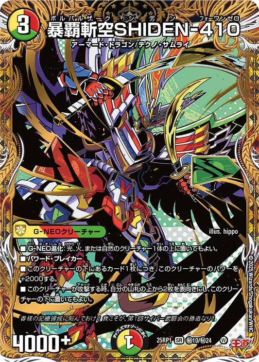 《暴覇斬空SHIDEN-410》SR【DM25-RP1】[㊙10/㊙24]