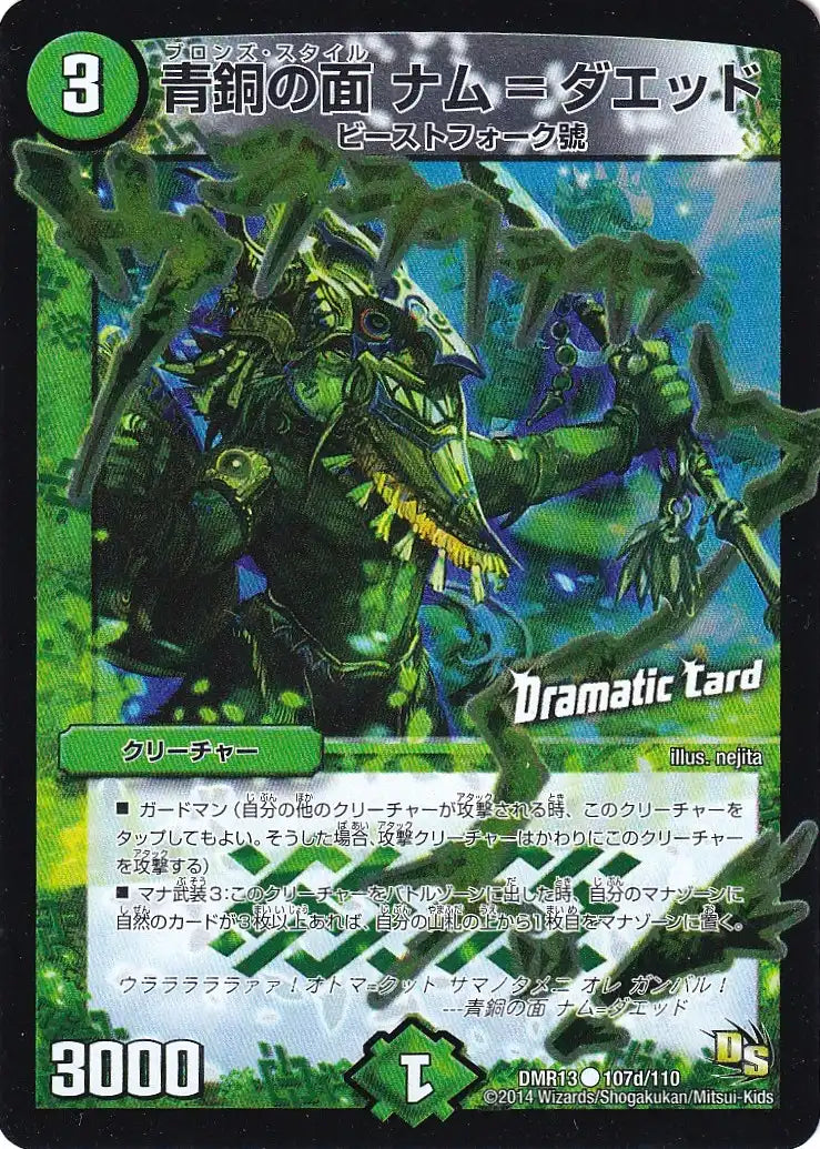 《青銅の面 ナム=ダエッド(Dramatic Card)》C【DMR-13】[107d/110]