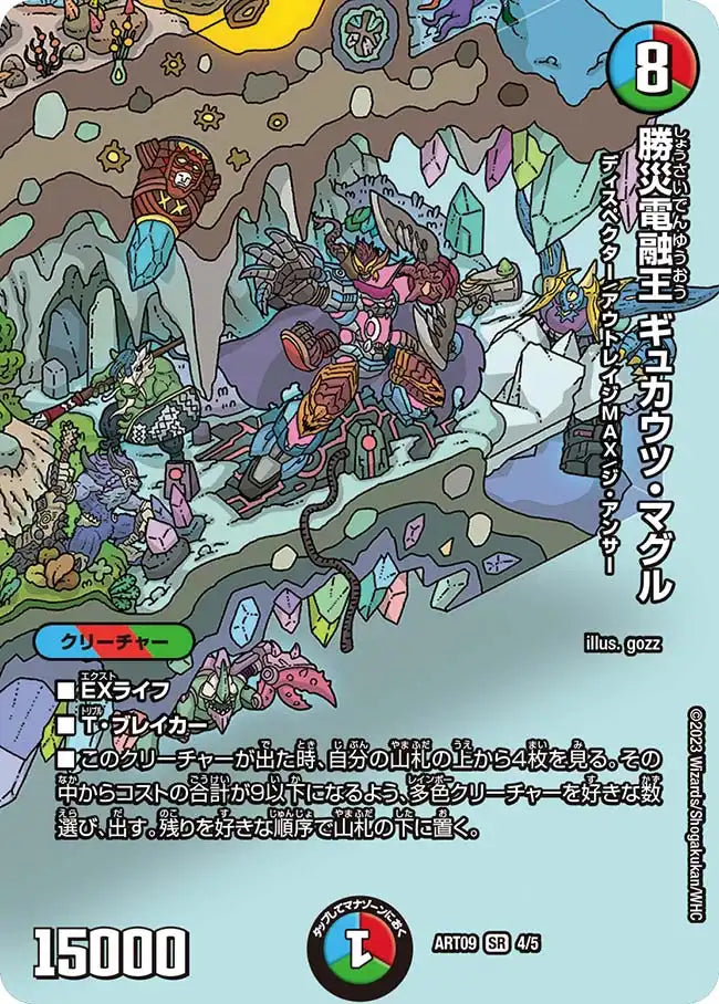 《勝災電融王 ギュカウツ・マグル》SR【DMART-09】[4/5]